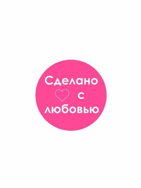 sk_Этикетка самоклеящаяся SIMPLE Сделано с любовью d29мм,полипропилен, съемный клей (250 шт), Розовый