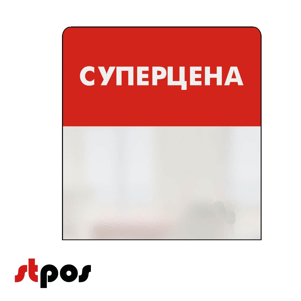 00_Шелфстоппер STPOS simple из ПЭТ 0,3мм в ценникодержатель, 70х75 мм СУПЕРЦЕНА, красный тон