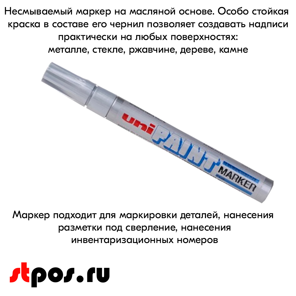 08_Маркер-краска PAINT PX-21 для письма по любой поверхности,толщина линии 0,8-1,2 мм,овальный,СЕРЕБРИС