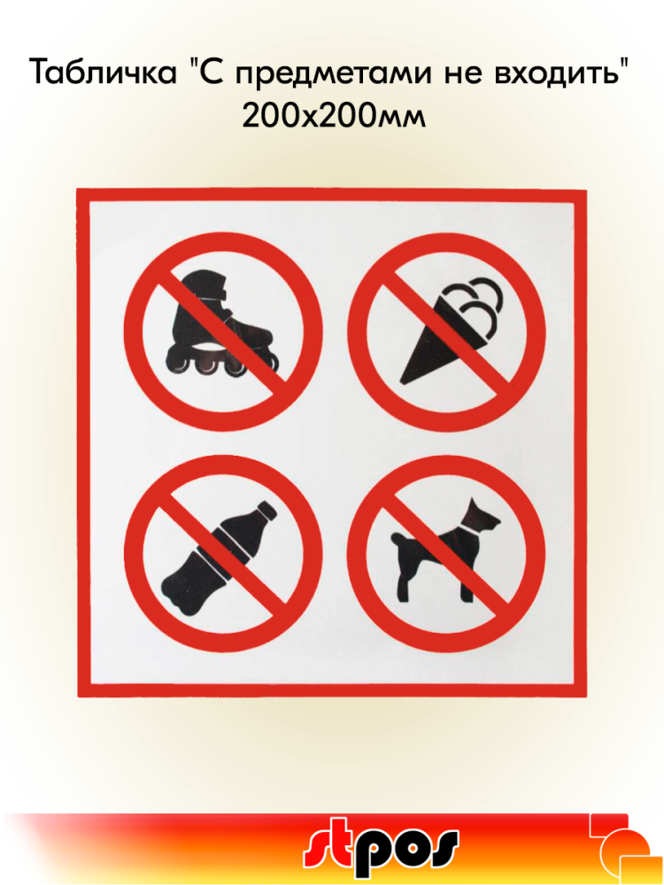 00_Табличка С предметами не входить на двустороннем скотче  200х200 мм