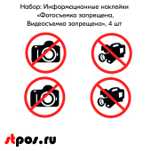 КОМПЛЕКТ Информационных наклеек "Фотосъемка запрещена, Видеосъемка запрещена", 4 шт