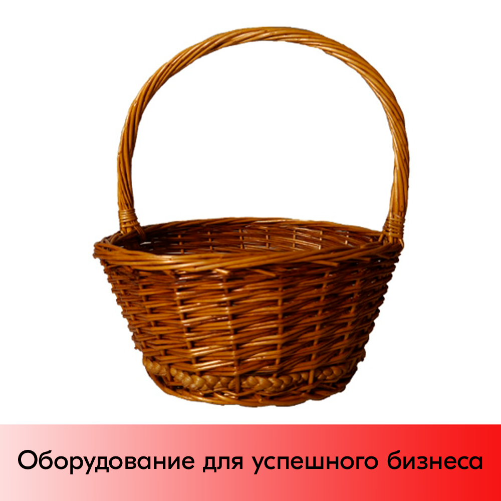 01_Корзинка плетеная круглая их натуральной ивовой лозы, с полукруглой ручкой 260х130 мм, Коричневый