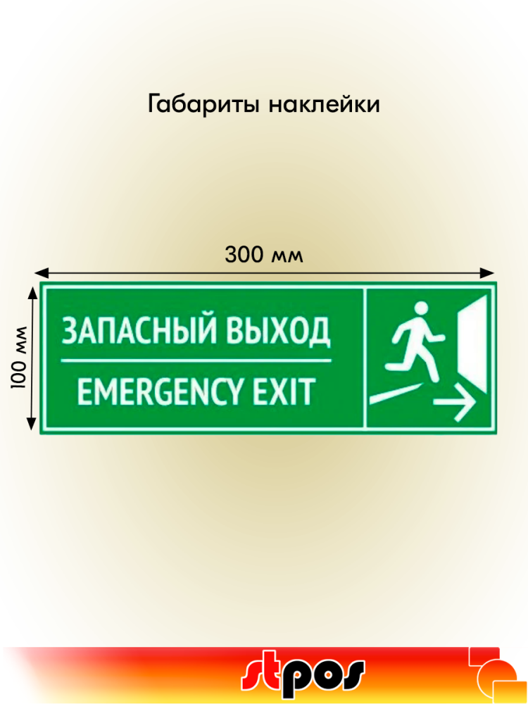 02_Наклейка Запасный выход 300х100мм