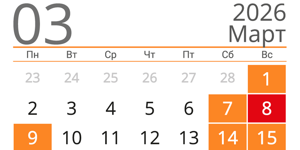 Выходные и работа в мартовские праздники