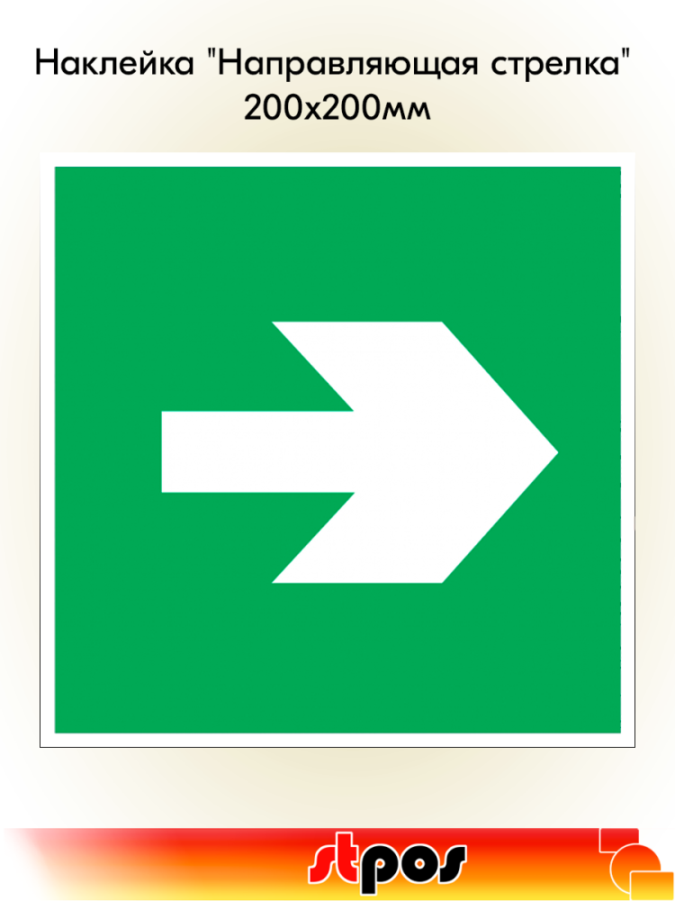 00_Наклейка Направляющая стрелка 200х200мм