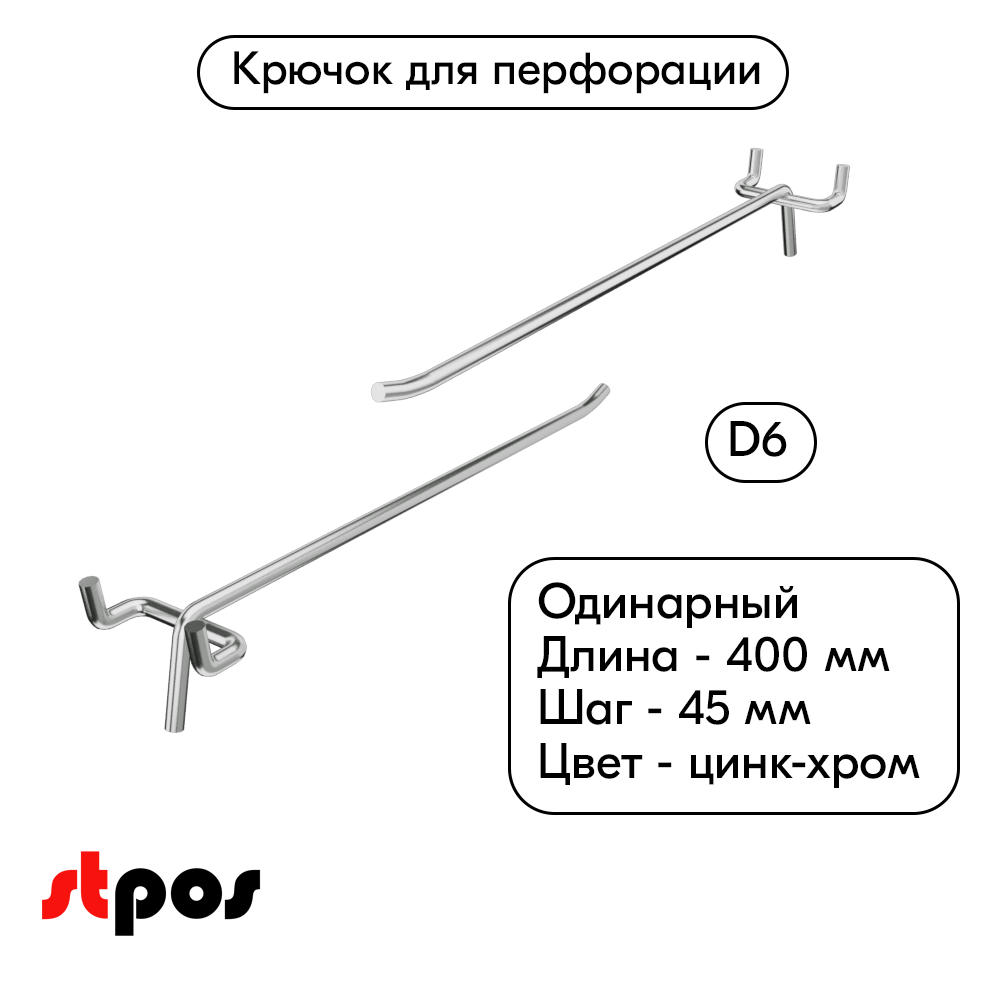00_Крючок для перфорации одинарный 400мм, цинк-хром, d6, шаг 45, УСИЛЕННЫЙ