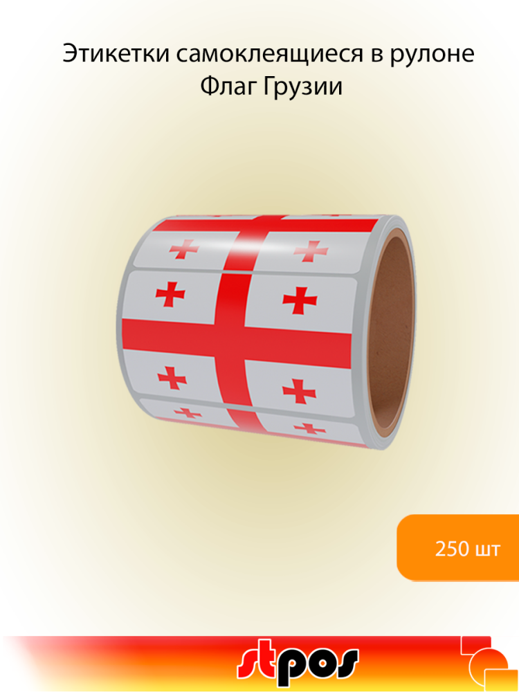 00_Рулон этикетки самоклеящиеся, Флаг Грузии, 30х20мм, 250шт в рулоне