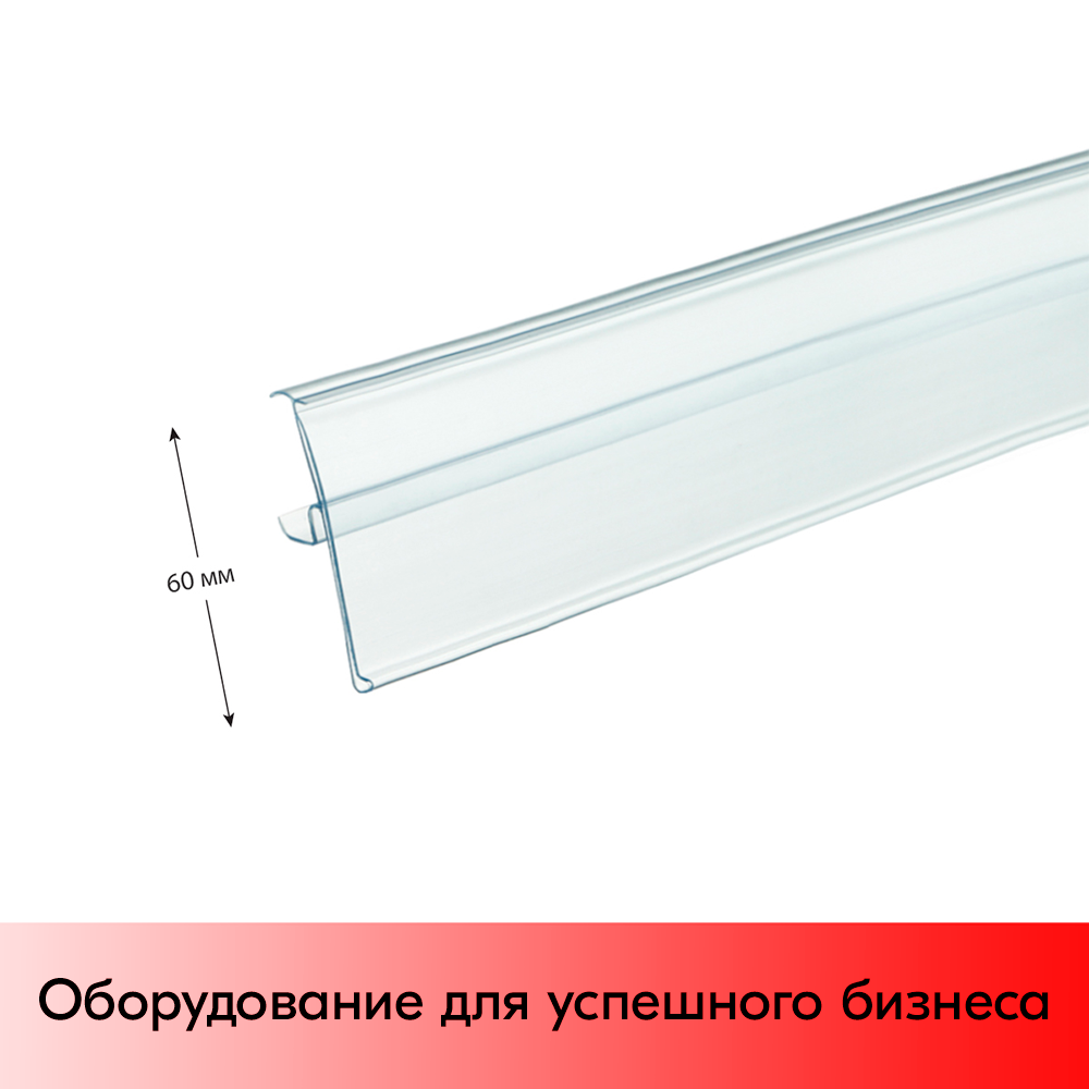01_Ценникодержатель однопозиционный полочный TEN60 1233мм, Прозрачный