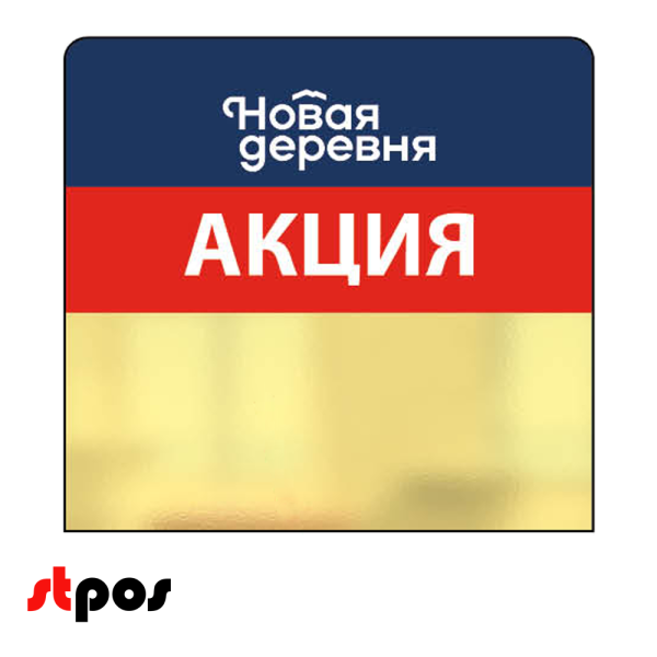 Шелфстоппер (шелфтокер) из ПЭТ 0,3 мм ценникодержатель, 75х70 мм "Акция" Новая деревня