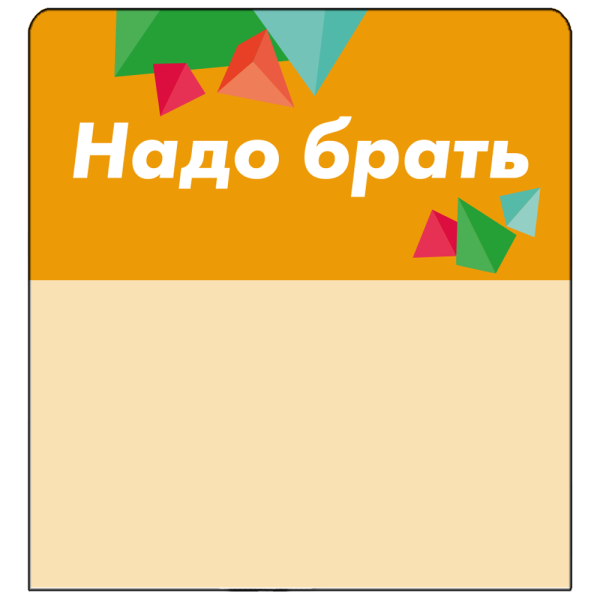 Шелфстоппер (шелфтокер) stpos CRYSTAL из ПЭТ 0,3мм, 70х75 мм "Надо брать", оранжевый тон