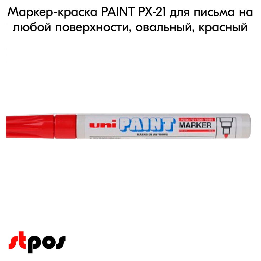 02_Маркер-краска PAINT PX-21 для письма по любой поверхности,толщина линии 0,8-1,2 мм,овальный,КРАСНЫЙ