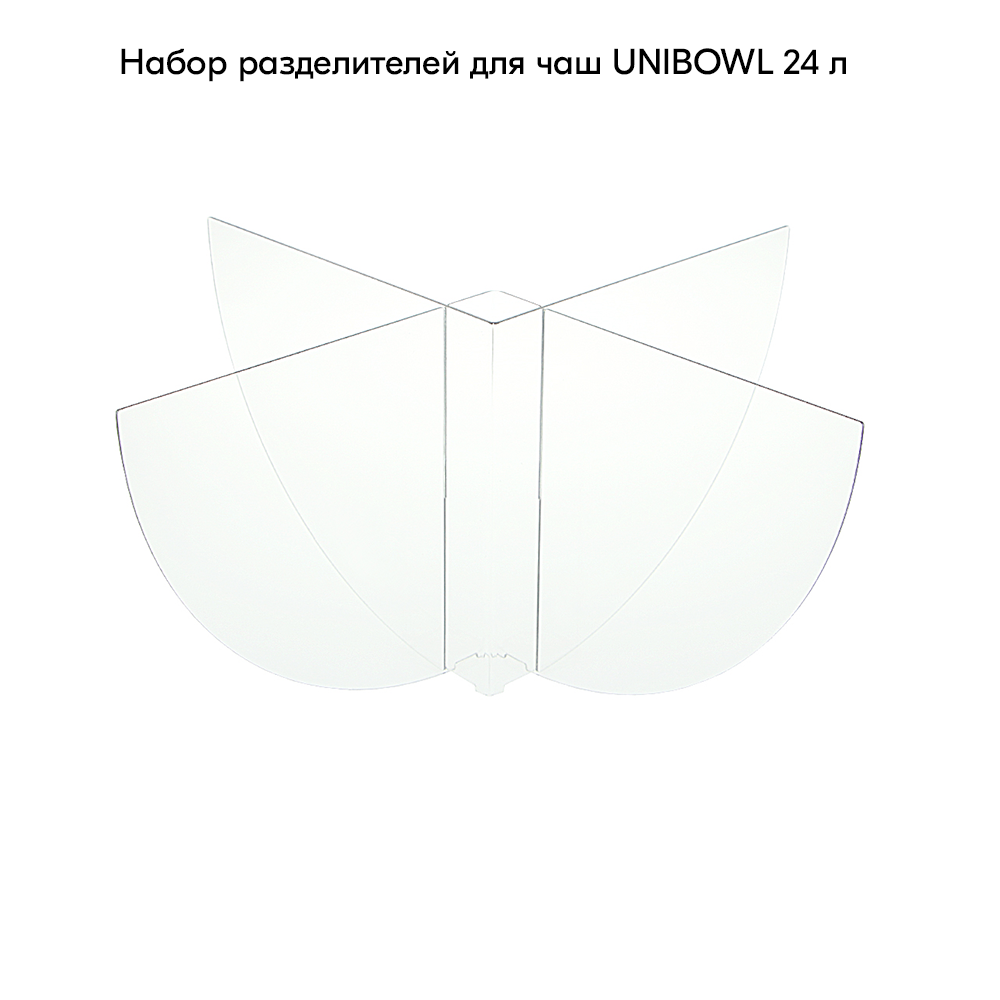 02_Набор разделителей для UNIBOWL 24л