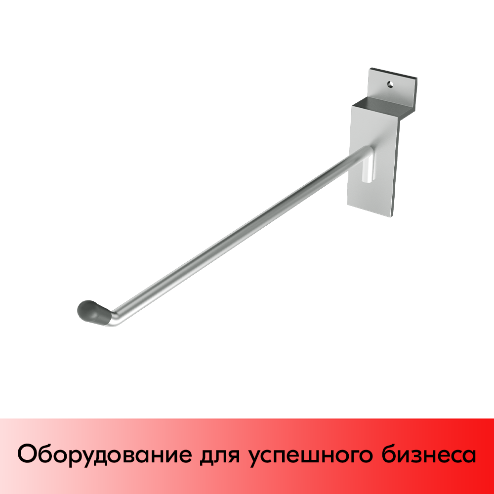 01_Крючок для экономпанели одинарный 250мм, d6, хром, УСИЛЕННЫЙ