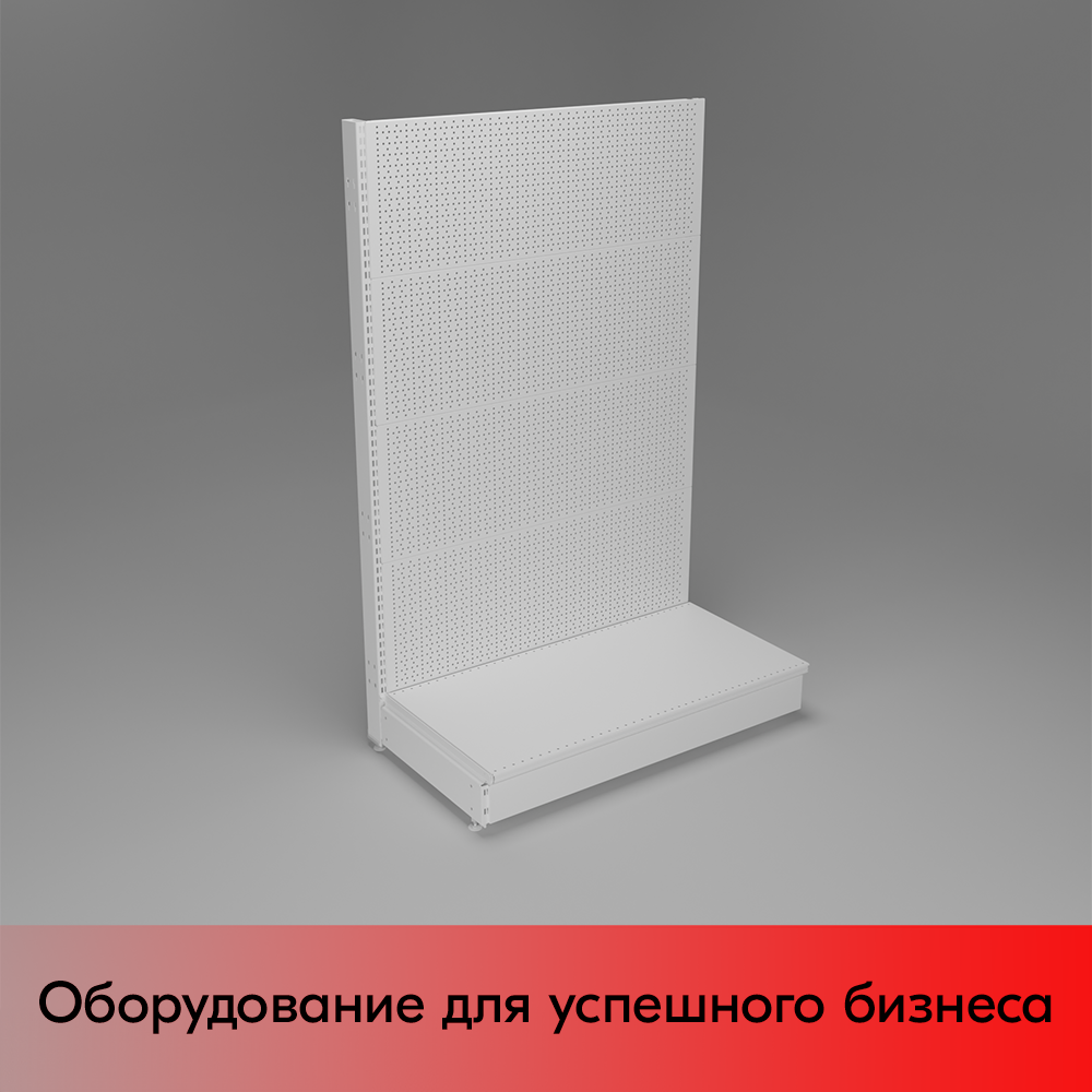 01_НАБОР Стеллаж 25 70 ПЕРФОРИРОВАННЫЙ пристенный1550х1000хо500, 1 полка + плинтус, RAL9016, Белый