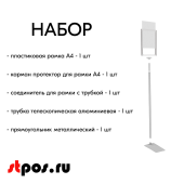 НАБОР Пласт.Рамка ПРОЗРАЧНЫЙ  А4 на СЕРОЙ прямоуг.металл.подставке+алюм.трубка(600-900мм)+Держатель