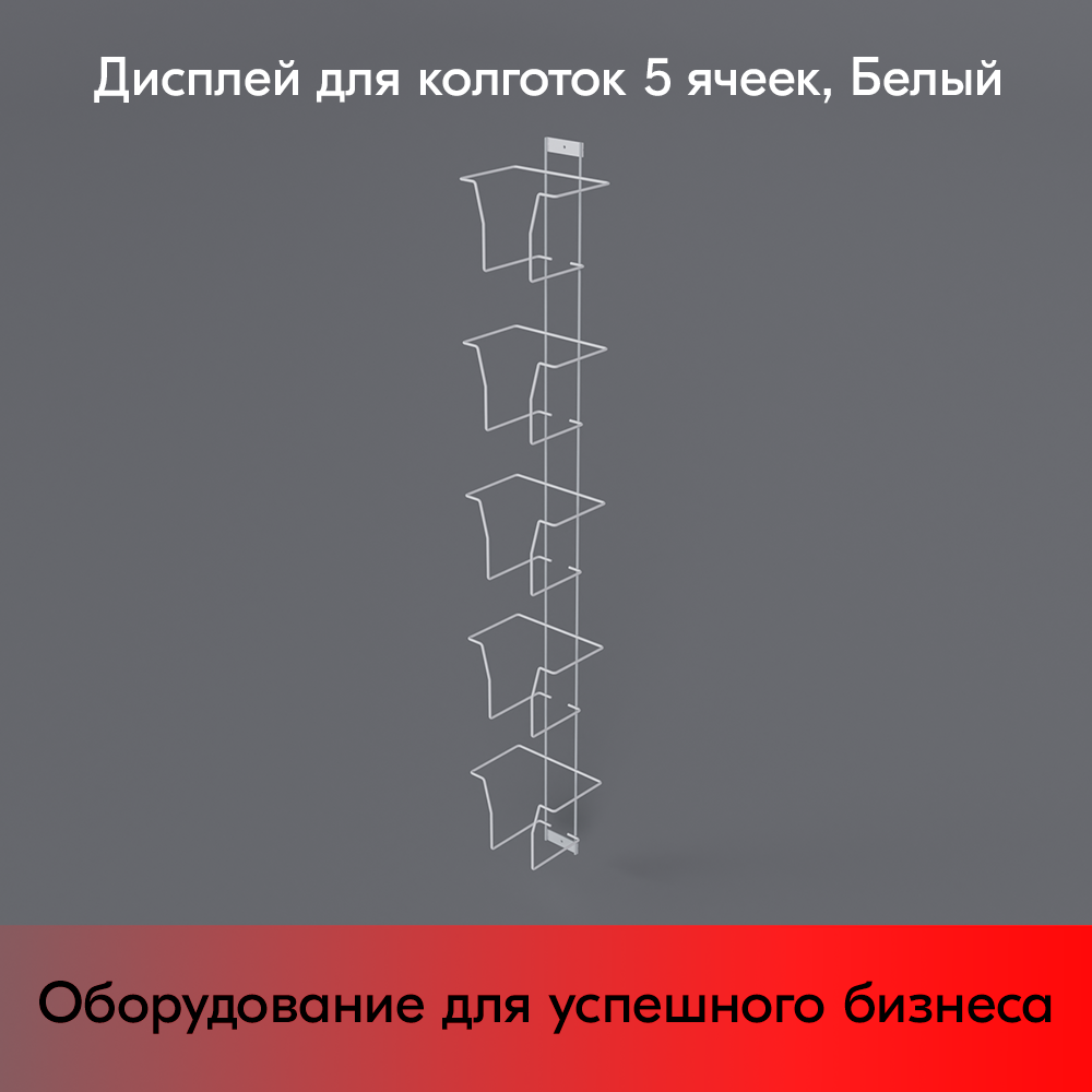 03_Дисплей для колготок 5 ячеек, RAL9016, Белый