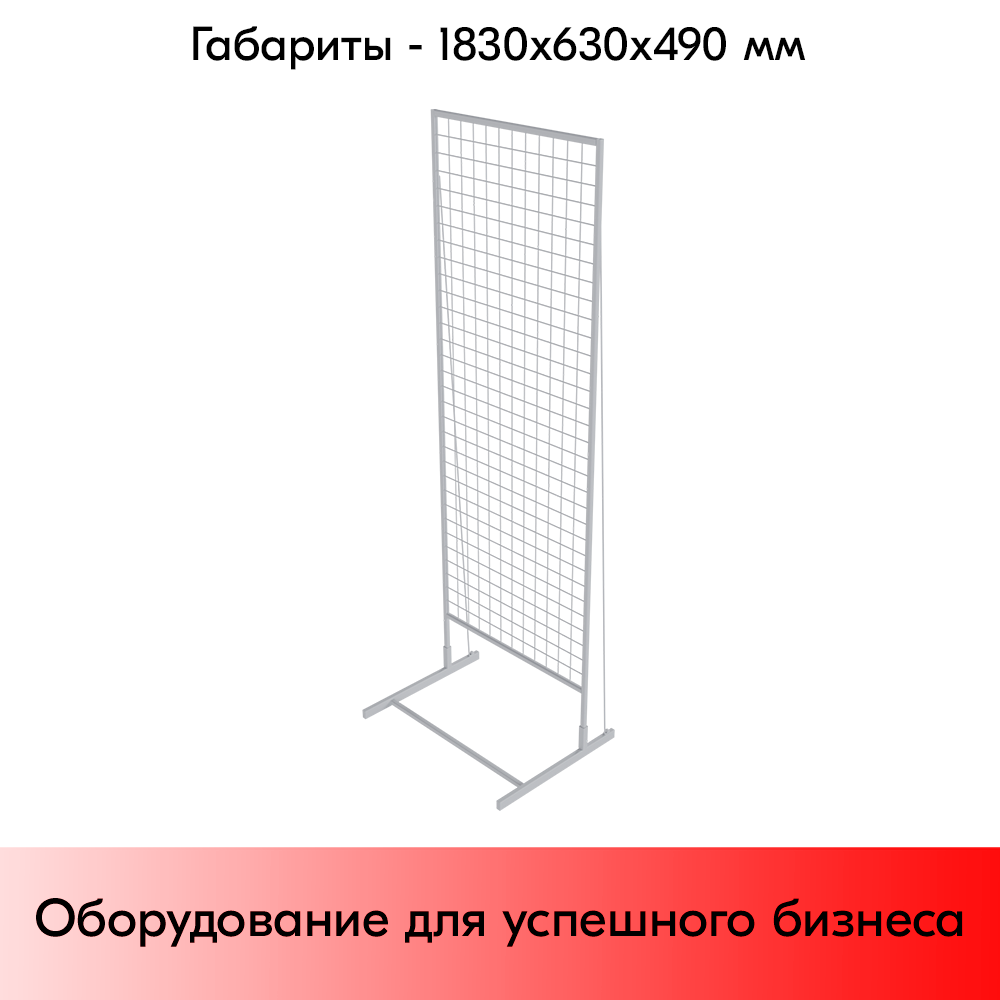 05_Стенд сетчатый односторонний 1830х630мм, RAL9016, Белый
