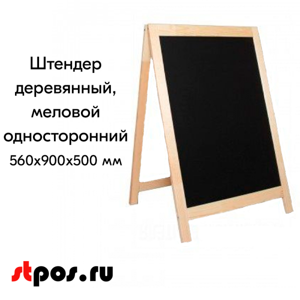 00_Штендер меловой  односторонний