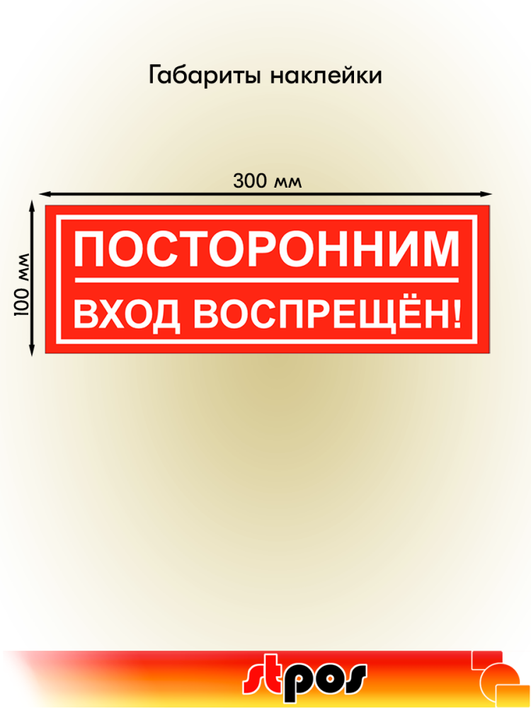 01_Наклейка Посторонним вход запрещен 300х100