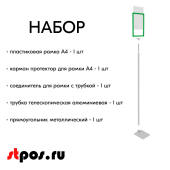 НАБОР Пласт.Рамка ЗЕЛЕНЫЙ А4 на СЕРОЙ прямоуг.металл.подставке+алюм.трубка(600-900мм)+Держатель