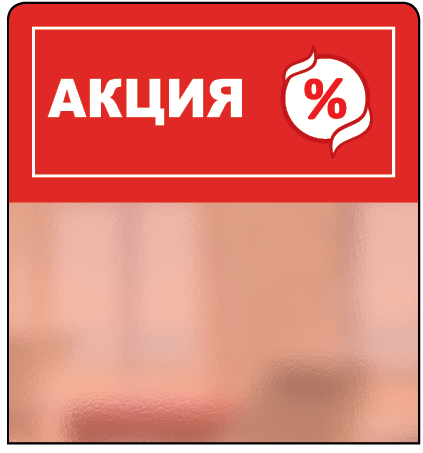 01_Шелфстоппер из ПЭТ 0,3мм в ценникодержатель, 70х75 мм Акция, красный тон 01_Шелфстоппер из ПЭТ 0,3мм в ценникодержатель, 70х75 мм Акция, красный тон