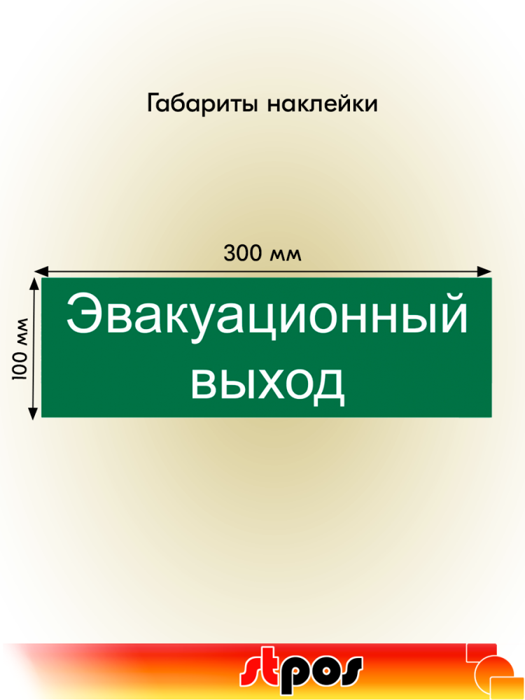 02_Наклейка Эвакуационный выход 300х100мм