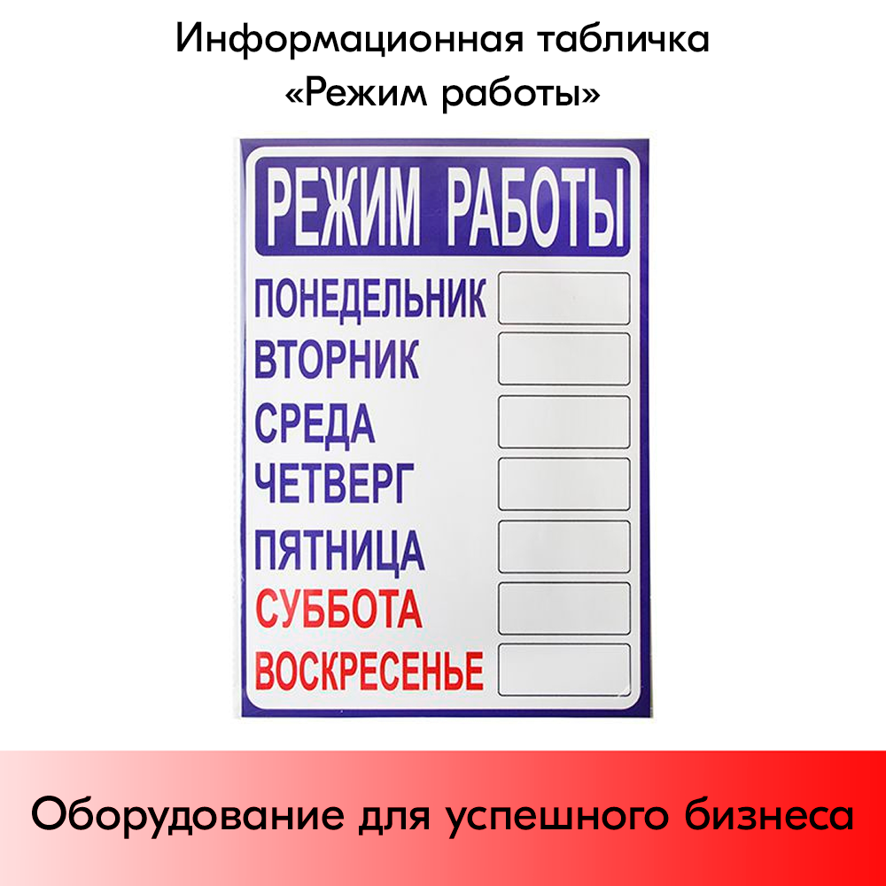 01_Табличка Режим работы 210х300 мм