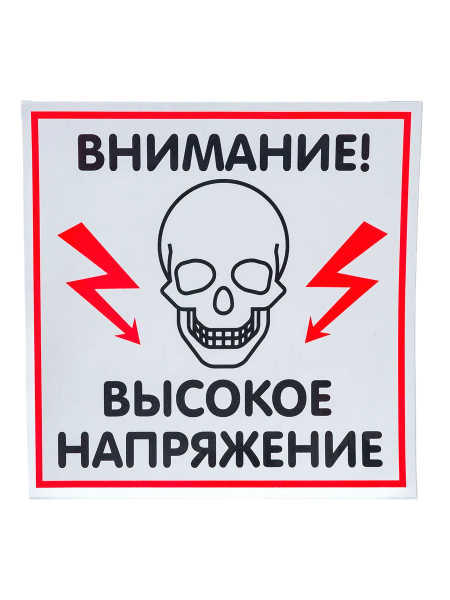 sk_Наклейка Высокое напряжение 200х200мм sk_Наклейка Высокое напряжение 200х200мм