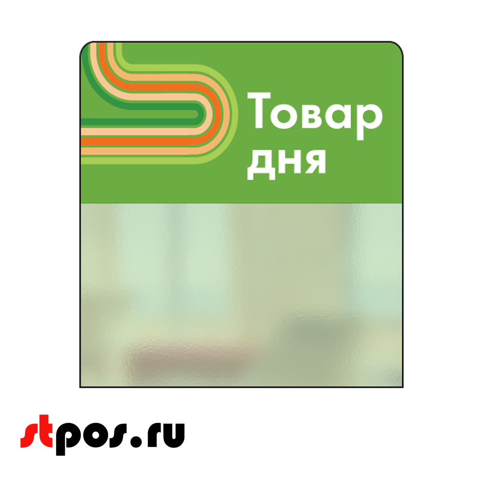 00_Шелфстоппер STPOS sport из ПЭТ 0,3мм в ценникодержатель, 70х75 мм Товар дня, зеленый тон