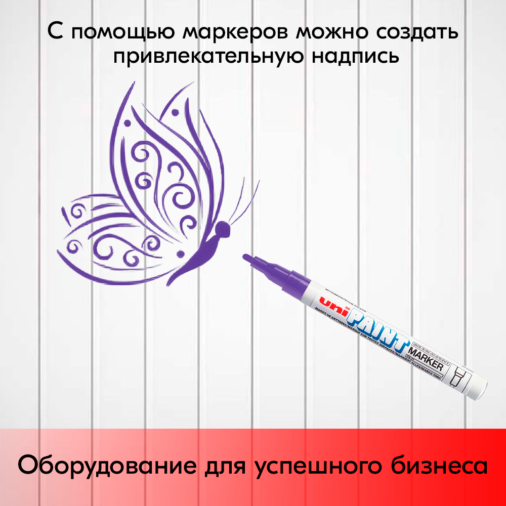 07_Маркер-краска PAINT PX-21 для письма по любой поверхности,толщина линии 0,8-1,2 мм,овальный,ФИОЛЕТОВ
