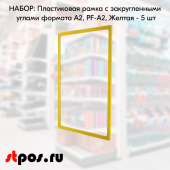 НАБОР Пластиковых рамок  с закругленными углами формата А2 (420х594мм), PF-А2, Желтый - 5 шт 