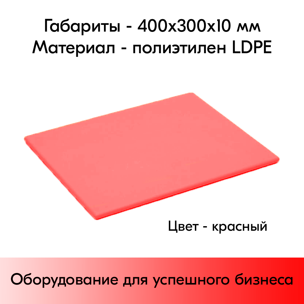01_Доска разделочная гладкая матовая, 400х300х10 мм, полиэтилен, Красная