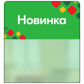 Шелфстоппер STPOS ромб из ПЭТ 0,3мм в ценникодержатель, 70х75 мм "Новинка", зеленый тон