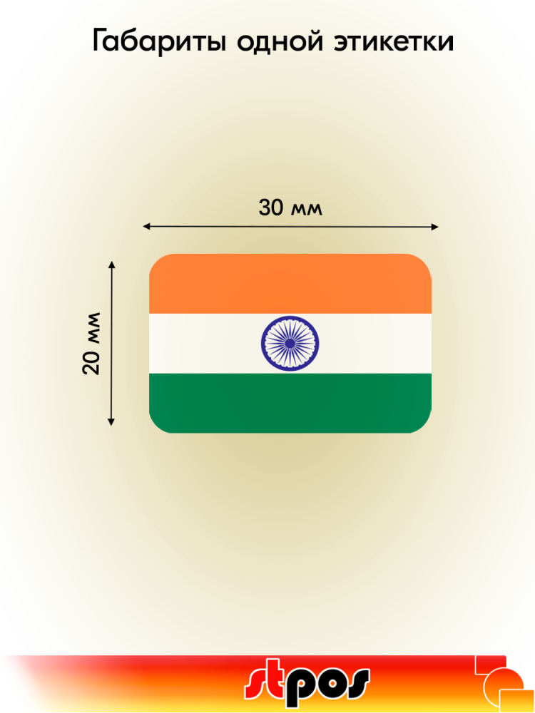 01_Рулон этикетки самоклеящиеся, Флаг Индии, 30х20мм, 250шт в рулоне