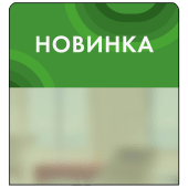 Шелфстоппер STPOS candy из ПЭТ 0,3мм в ценникодержатель, 70х75 мм "Новинка", зеленый тон