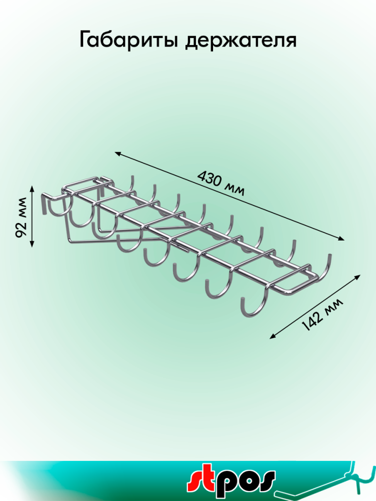 01_Держатель-набор 16 крючков для колбас и навесных изделий 430 мм на штангу 30х15, цинк-хром
