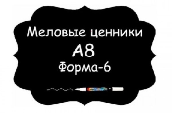 1_Ценники меловые A8 Форма №6 самоклейка, 5 шт/упак