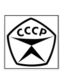 Наклейка "Знак качества" 200х200мм