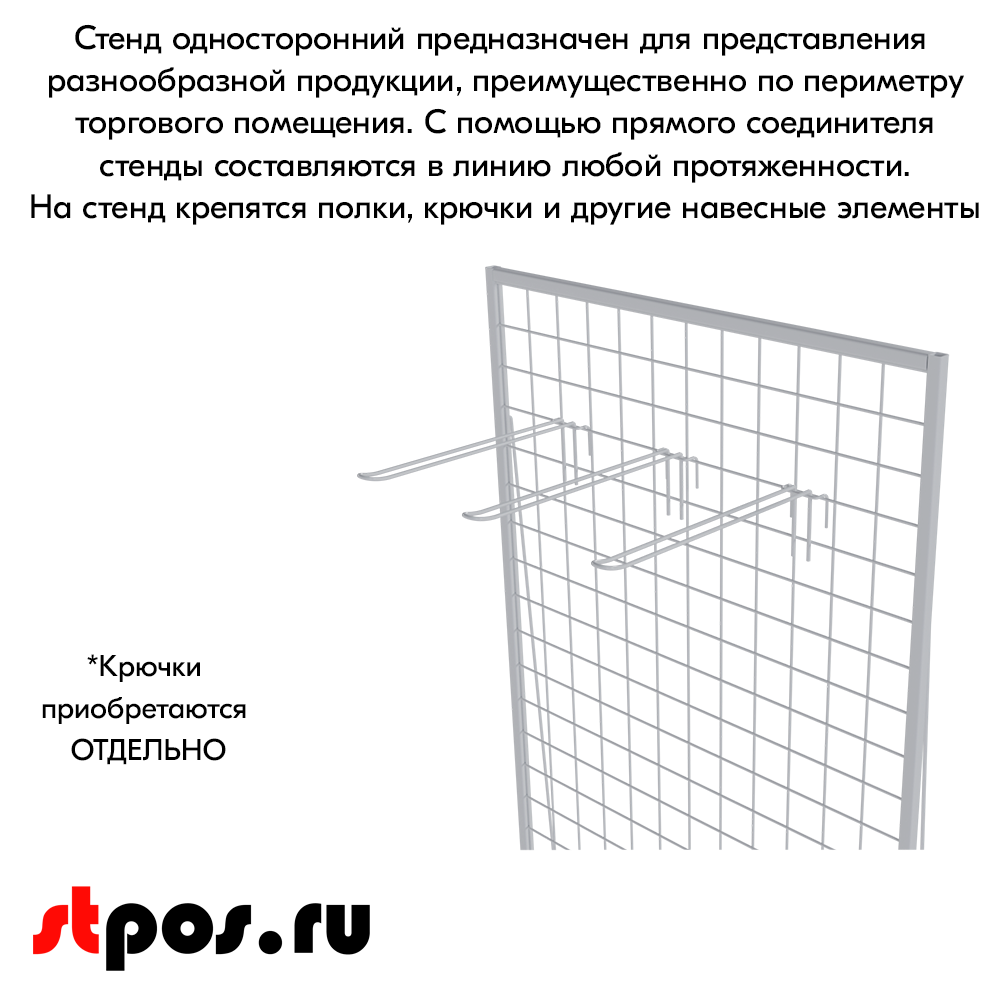 06_Стенд сетчатый односторонний 1830х630мм, RAL9016, Белый