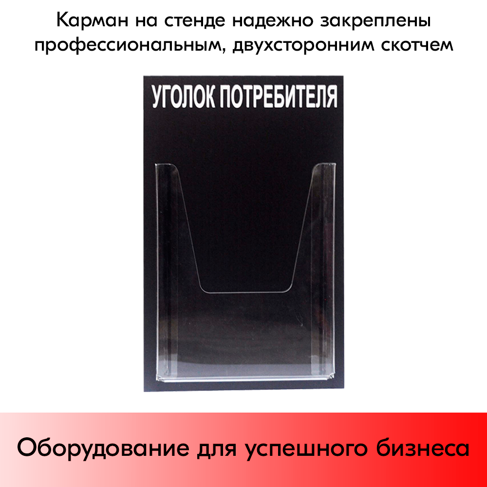 07_Стенд Уголок потребителя вертикальный 260х400мм, 1 карман (объемный А4) черный
