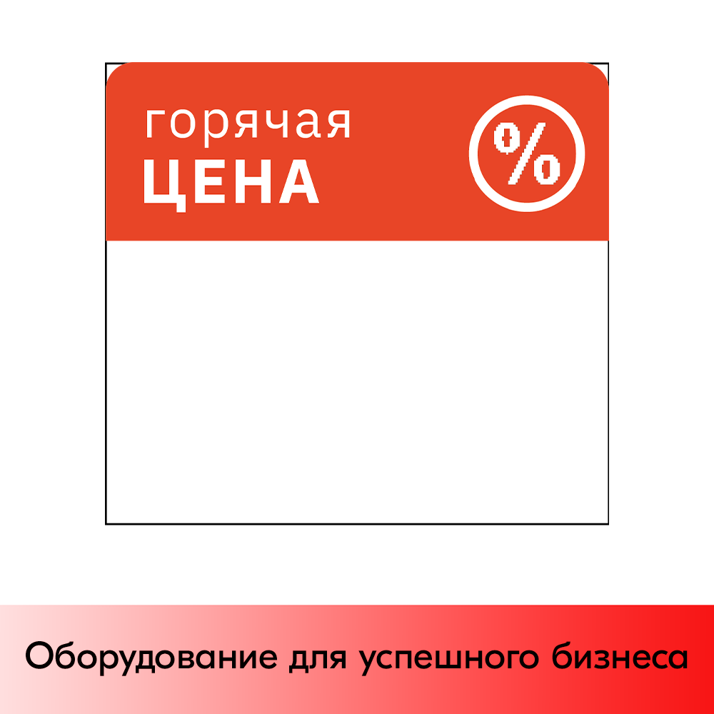 01_Шелфстоппер из ПЭТ 0,25 мм, 83х90 мм ГОРЯЧАЯ ЦЕНА, Красный