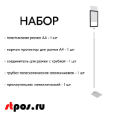 НАБОР Пласт.Рамка ГРАФИТОВЫЙ А4 на СЕРОЙ прямоуг.металл.подставке+алюм.трубка(1100-1400мм)+Держатель