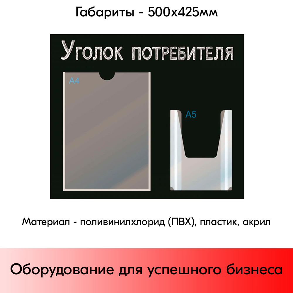 05_Стенд Уголок потребителя,черный горизонт.,500х425мм,2кармана(1 плоский А4+1 объемный А5) шрифт белый