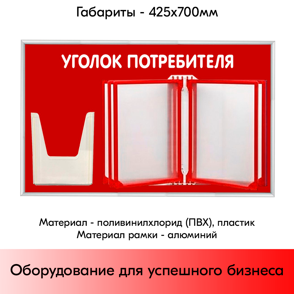 05_Стенд Уголок потребителя 425х700мм с перекидной системой (5 рамок А4+1 объемный карман А5) красный