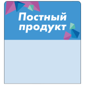 Шелфстоппер stpos CRYSTAL из ПЭТ 0,3мм в ценникодержатель, 70х75 мм "Постный продукт", голубой тон