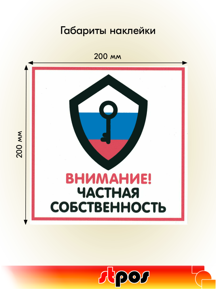 02_Наклейка Частная собственность 200х200мм