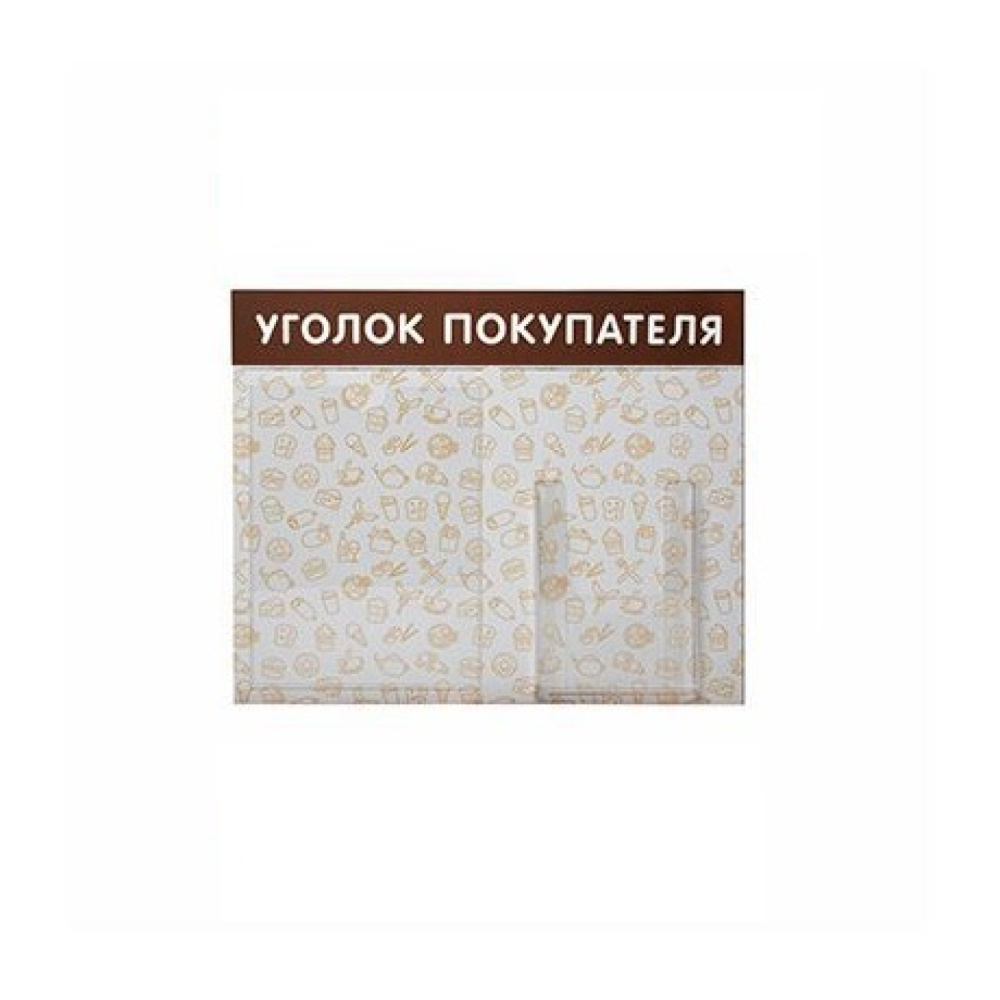 01_Стенд Уголок покупат. горизонт.с патт.Общеп,2 кармана коричн