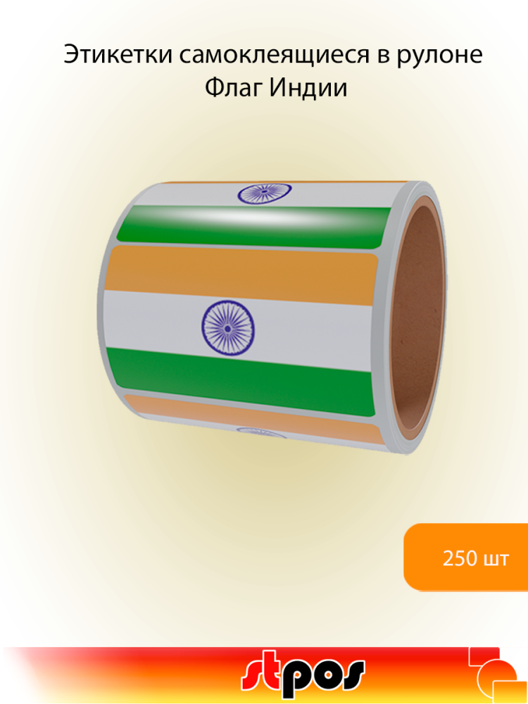 00_Рулон этикетки самоклеящиеся, Флаг Индии, 30х20мм, 250шт в рулоне