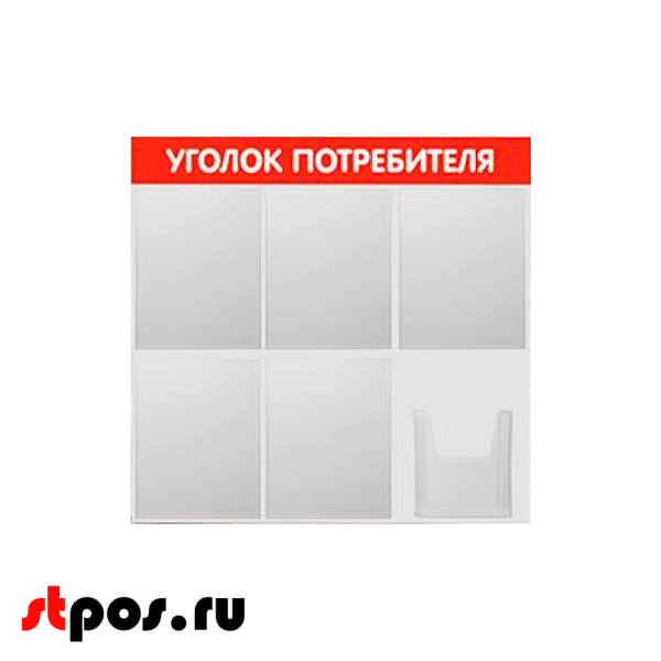 00_Стенд Уголок потребителя 750х750мм, 6 карманов (5 плоских А4,1 объемный А5), красный