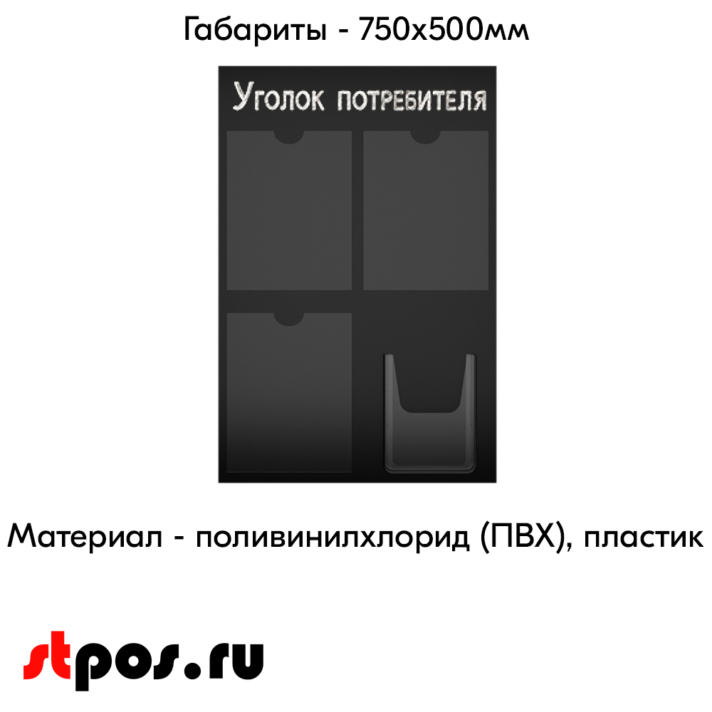 04_Стенд Уголок потребителя, черный 750х500мм, 4 кармана (3 плоских А4 + 1 объемный А5) шрифт белый 04_Стенд Уголок потребителя, черный 750х500мм, 4 кармана (3 плоских А4 + 1 объемный А5) шрифт белый
